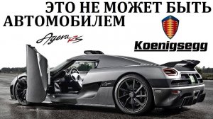 Koenigsegg. ЕСТЬ ЛИ КОНКУРЕНТЫ У ГИПЕРКАРОВ КЁНИГСЕГ