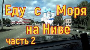 2400км на Шевроле Ниве ч2