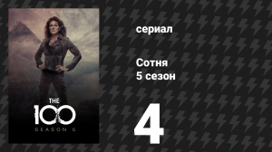 Сотня 5 сезон 4 серия «Ящик Пандоры» (сериал, 2018)