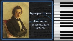 Фредерик Шопен. "Ноктюрн" си бемоль минор Op.9, №1