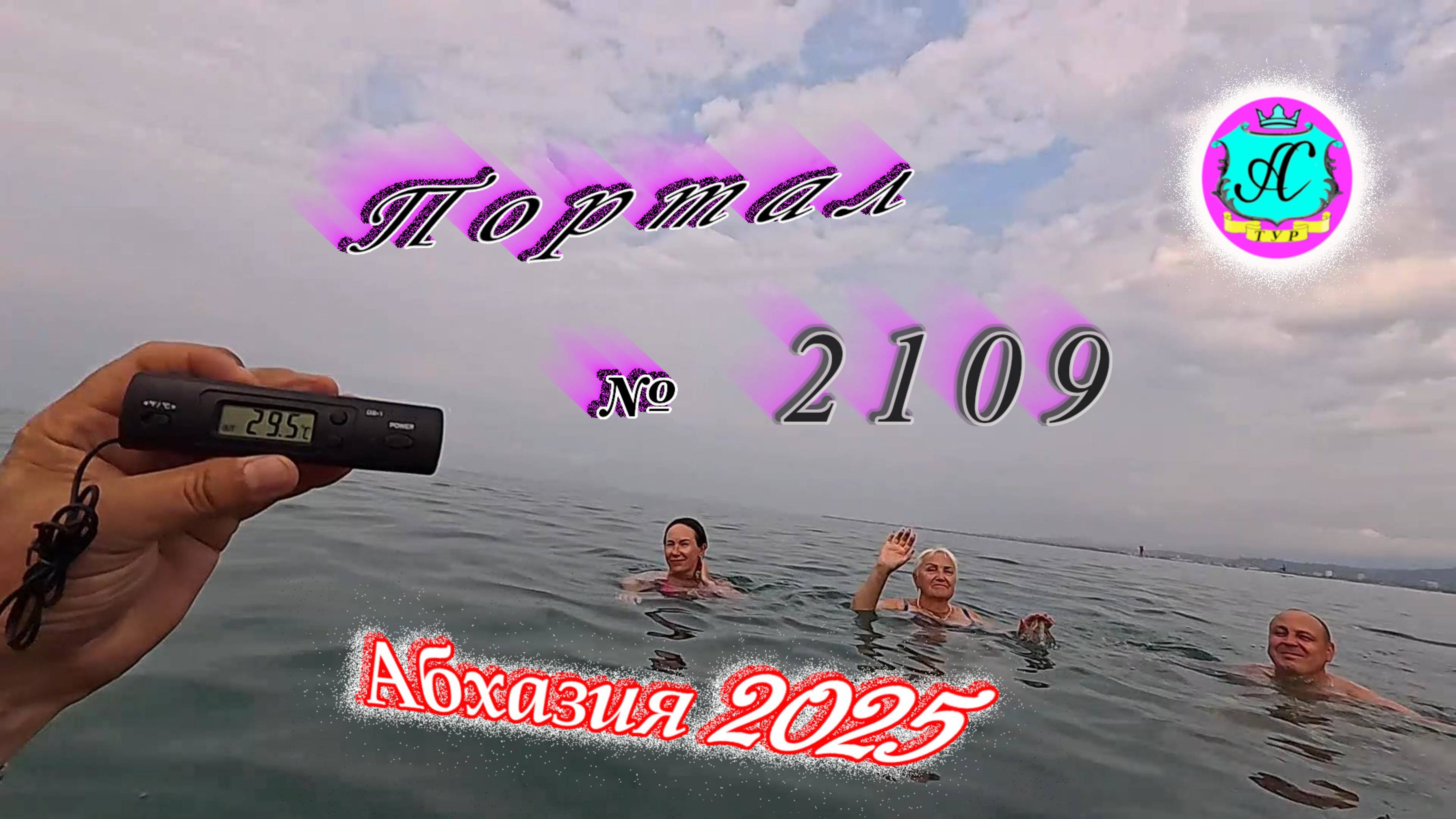 #Абхазия2025🌴 31.07.25г. Выпуск №2109🌡вчера +36°🌡ночью +28°🐬море +29,5❗ смотреть онлайн