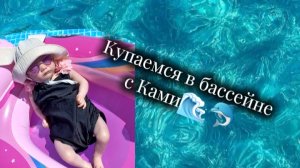 Купаемся в бассейне с Ками🌊🐬