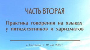 Как относиться к говорению на языках (глоссолалии)? Учебный диспут. Часть 2