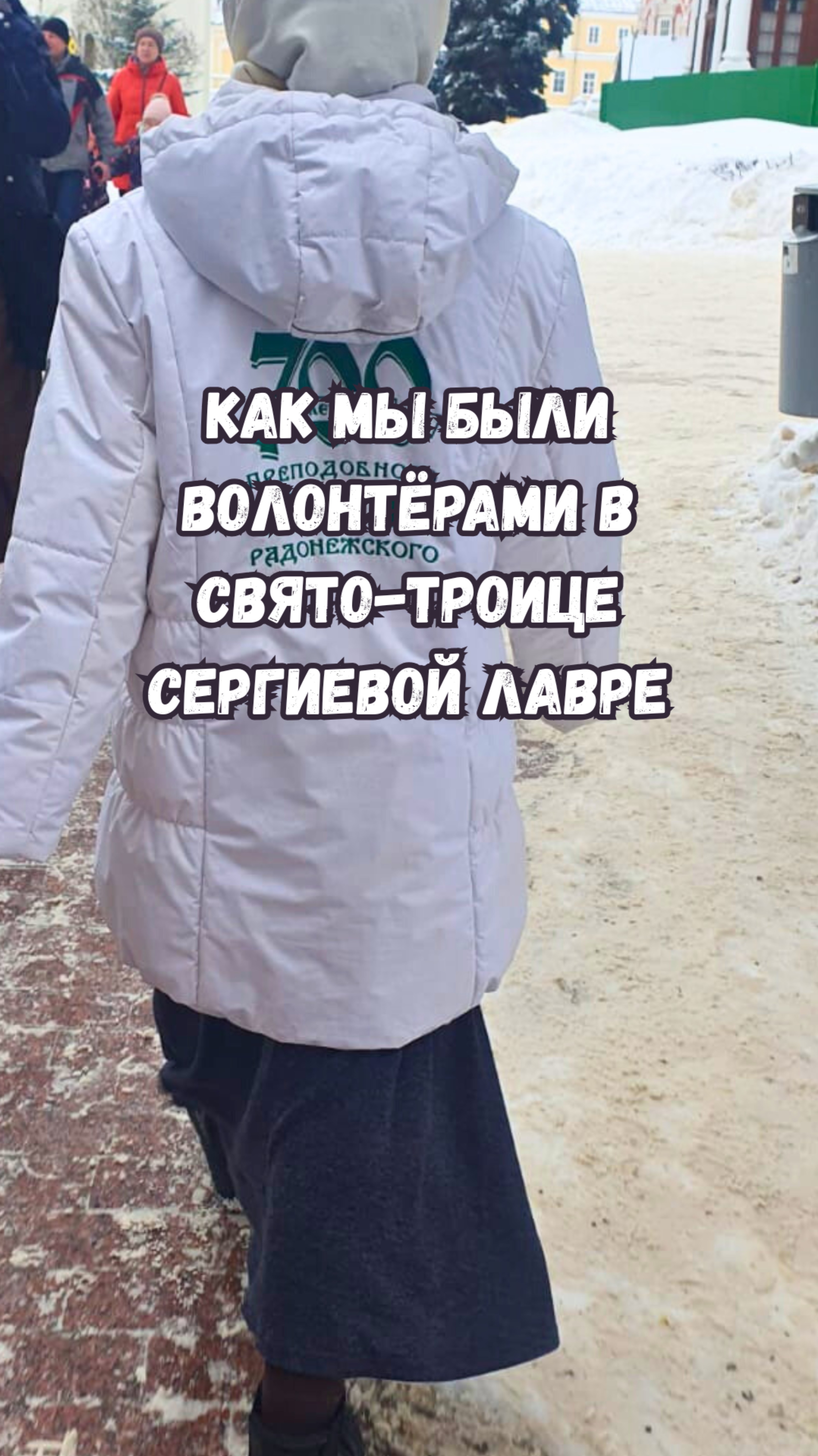 Волонтёрство в монастыре