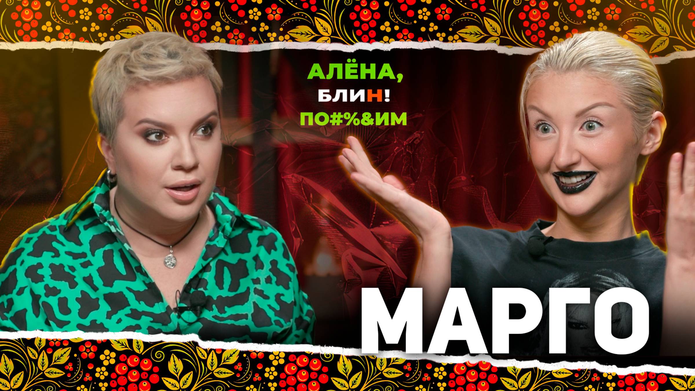 АЛЕНА БЛИН ПО#%Д!М с MARGO. Выпуск #18 смотреть онлайн