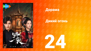 Дикий огонь 1 сезон 24 серия