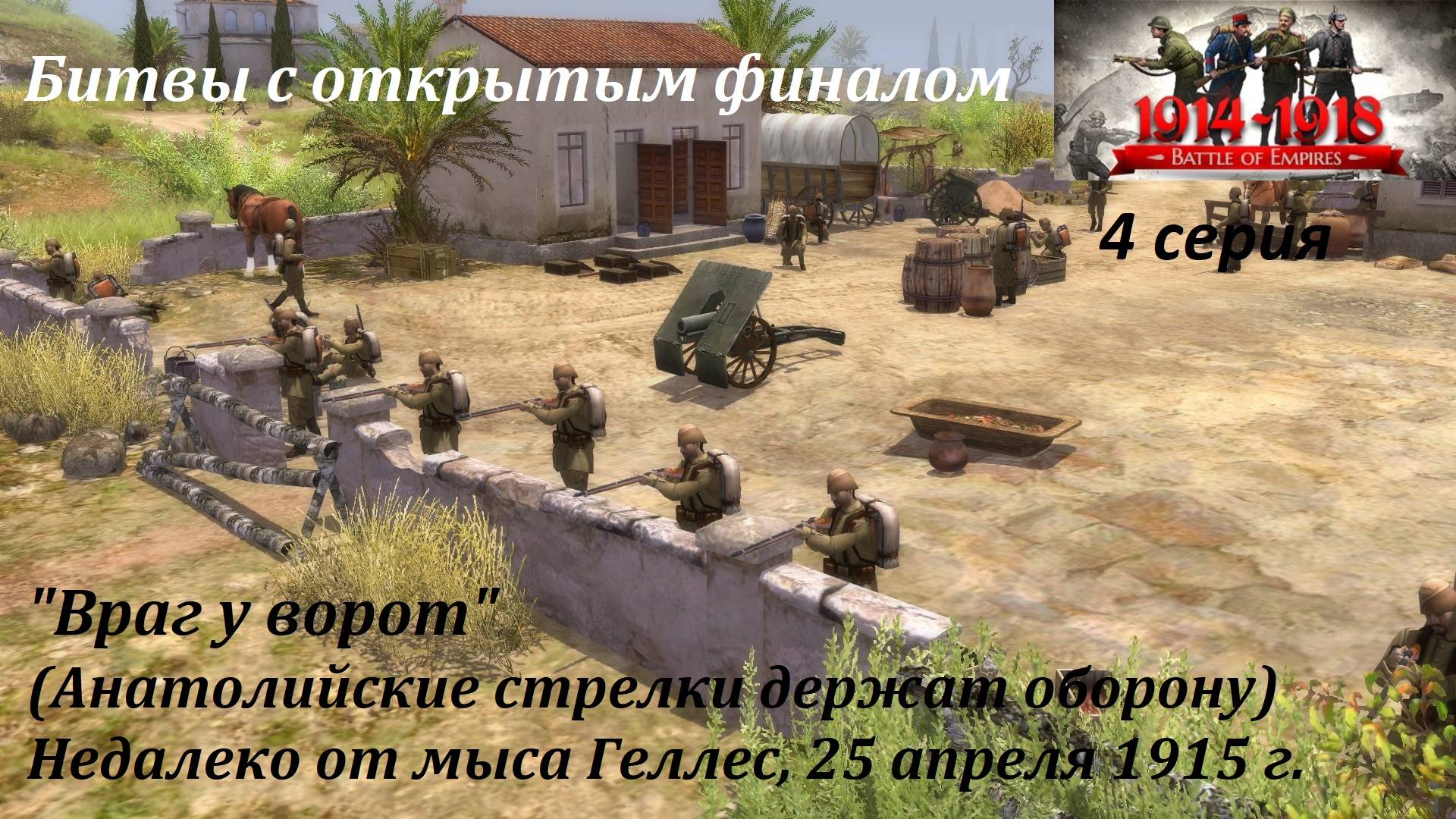 Битвы из игр "В тылу врага". 4 серия. "Враг у ворот" (Галлиполи, апрель 1915 г.) смотреть онлайн