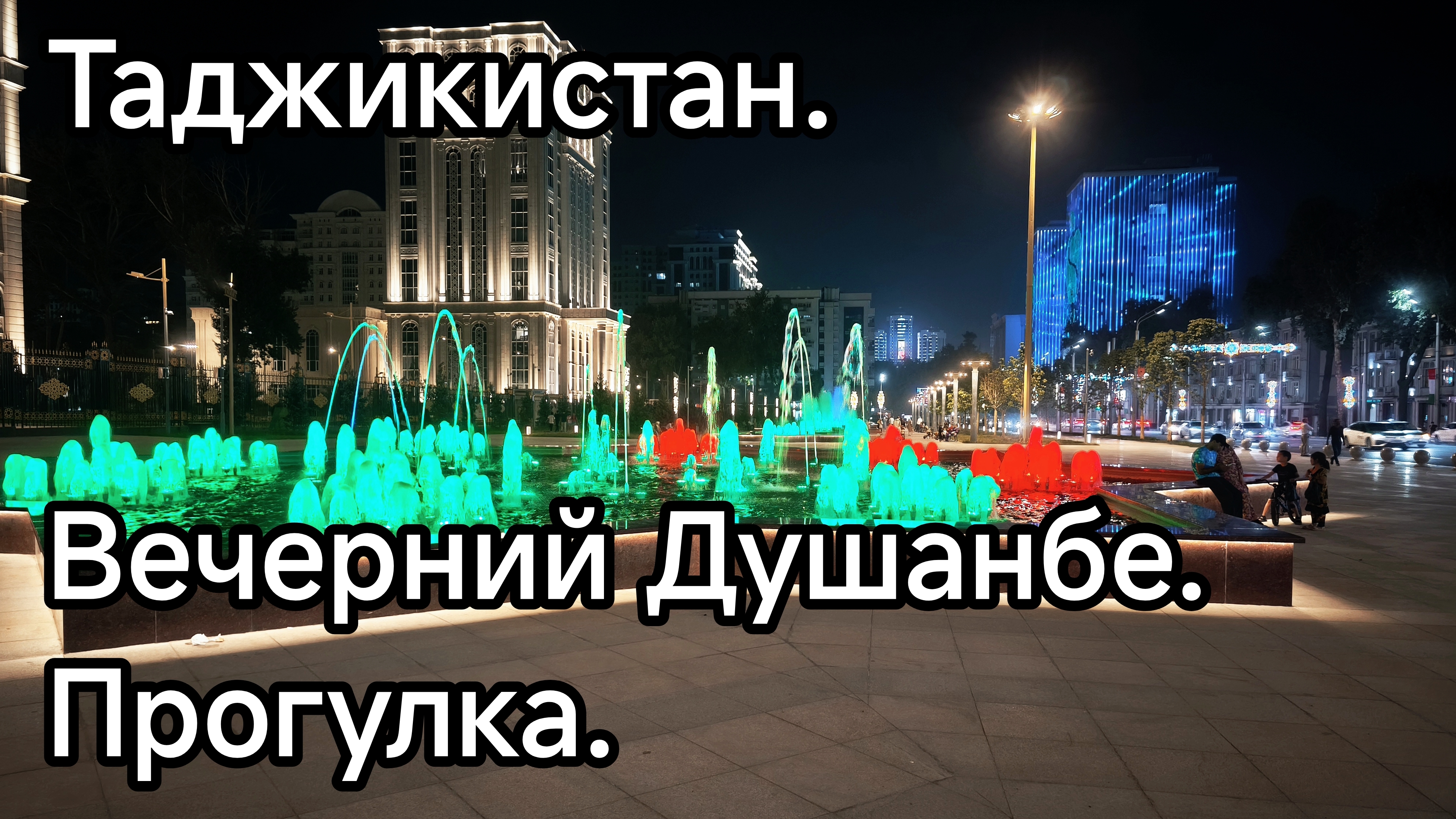 Таджикистан. Вечерний Душанбе. Прогулка по центру. смотреть онлайн