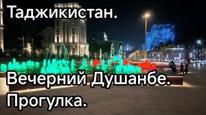 Таджикистан. Вечерний Душанбе. Прогулка по центру.