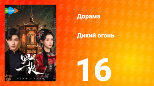 Дикий огонь 1 сезон 16 серия