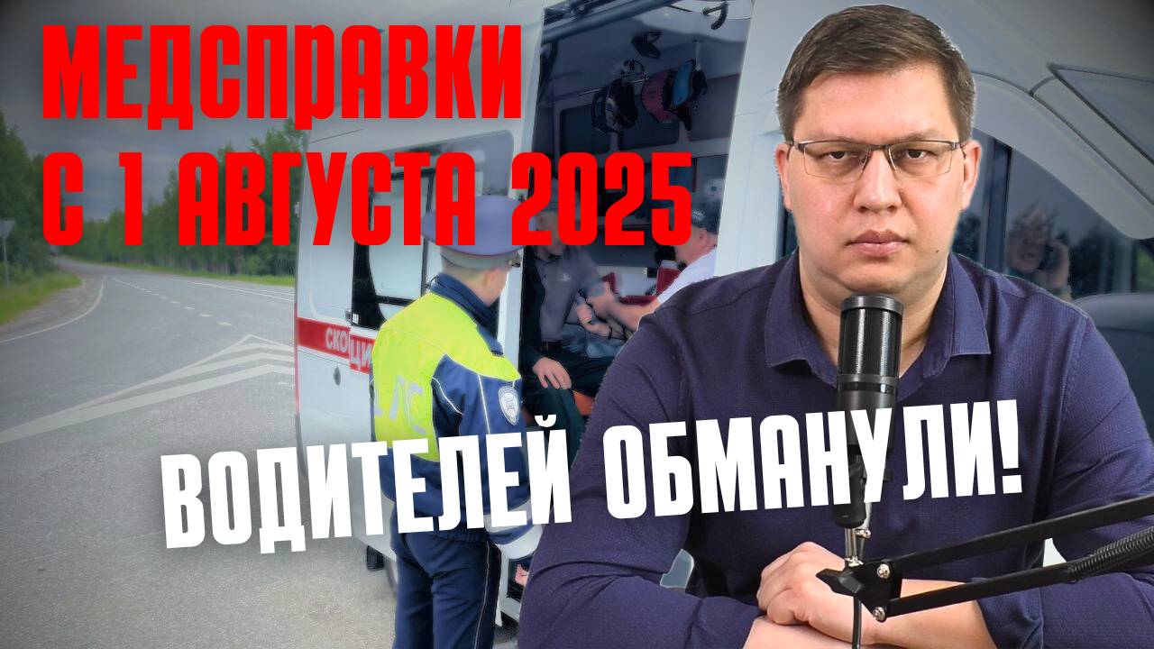 Медсправки с 1 августа 2025: водителей обманули! смотреть онлайн