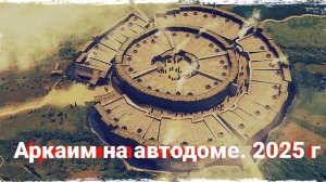 Аркаим на автодоме  2025 г