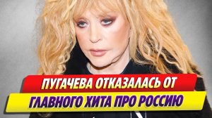 Пугачева отказалась от самого главного хита про Россию 🔥 Новости Шоу-Бизнеса