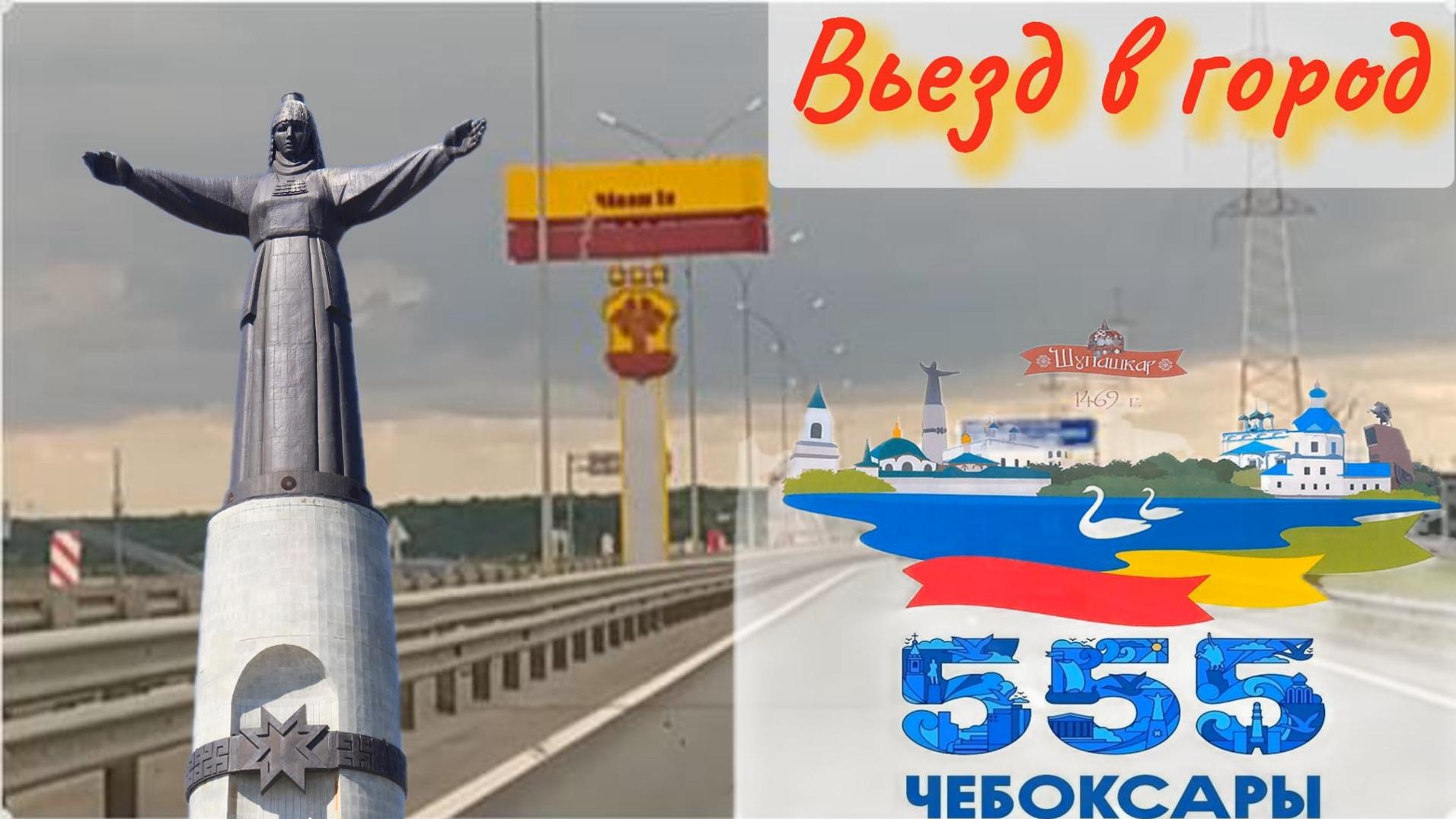 Въезд в Чебоксары