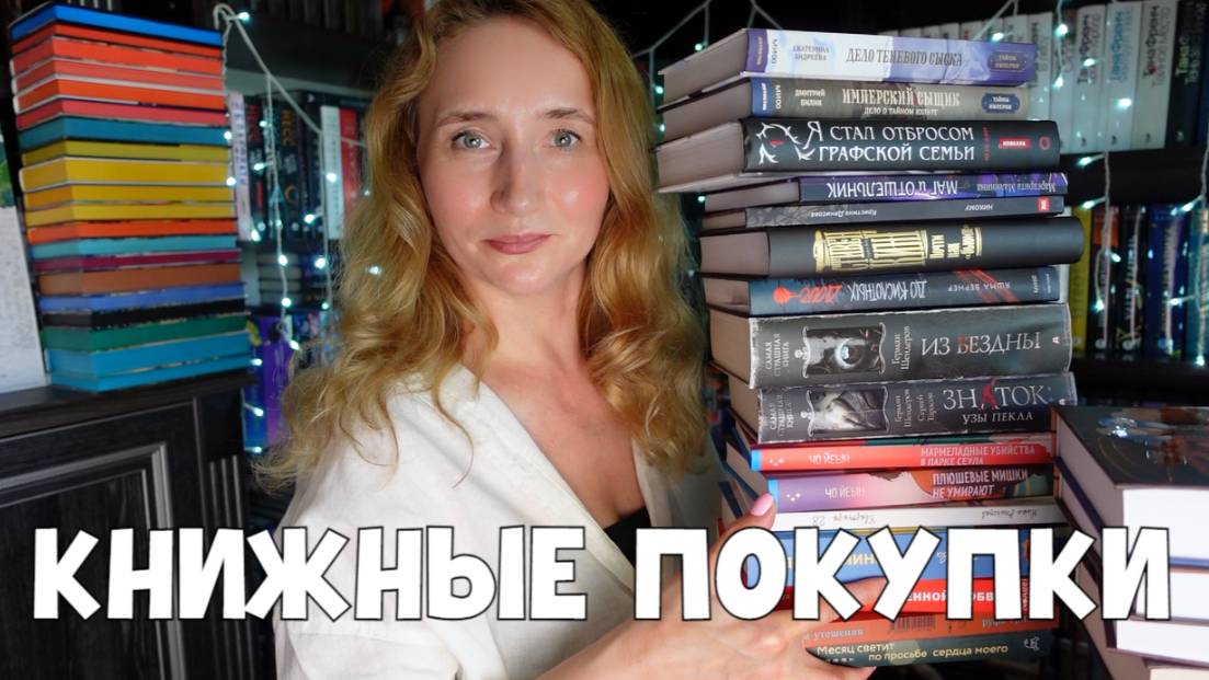 БОЛЬШИЕ КНИЖНЫЕ ПОКУПКИ | ВТОРАЯ ЧАСТЬ смотреть онлайн