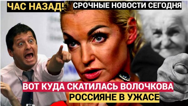 УЖАСНО! Народ в ШОКЕ! Вот до чего Докатилась балерина Волочкова Не упадите