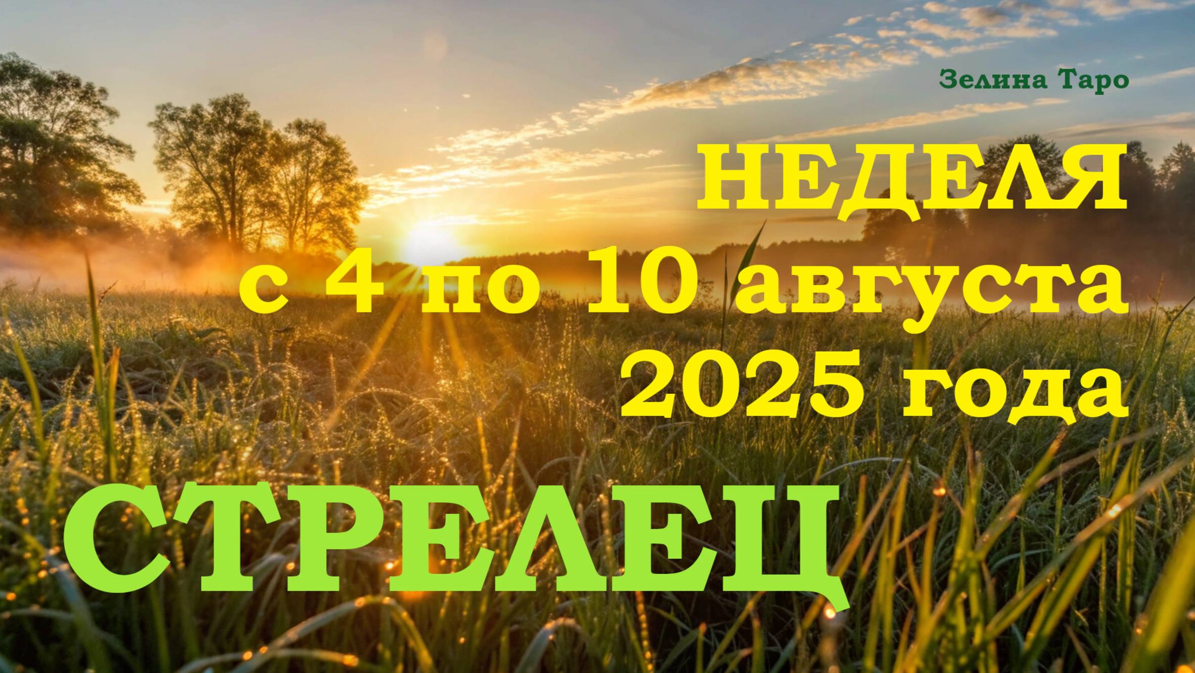 СТРЕЛЕЦ | ТАРО прогноз на неделю с 4 по 10 августа 2025 года