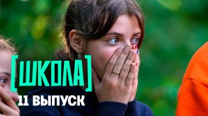 Школа, 11 выпуск