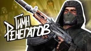 ☢️ S.T.A.L.K.E.R - ГИМН РЕНЕГАТОВ