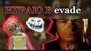 СКОРЕЕ УБЕГАЙ ОТ НИХ!!!,ИГРАЮ В EVADE!