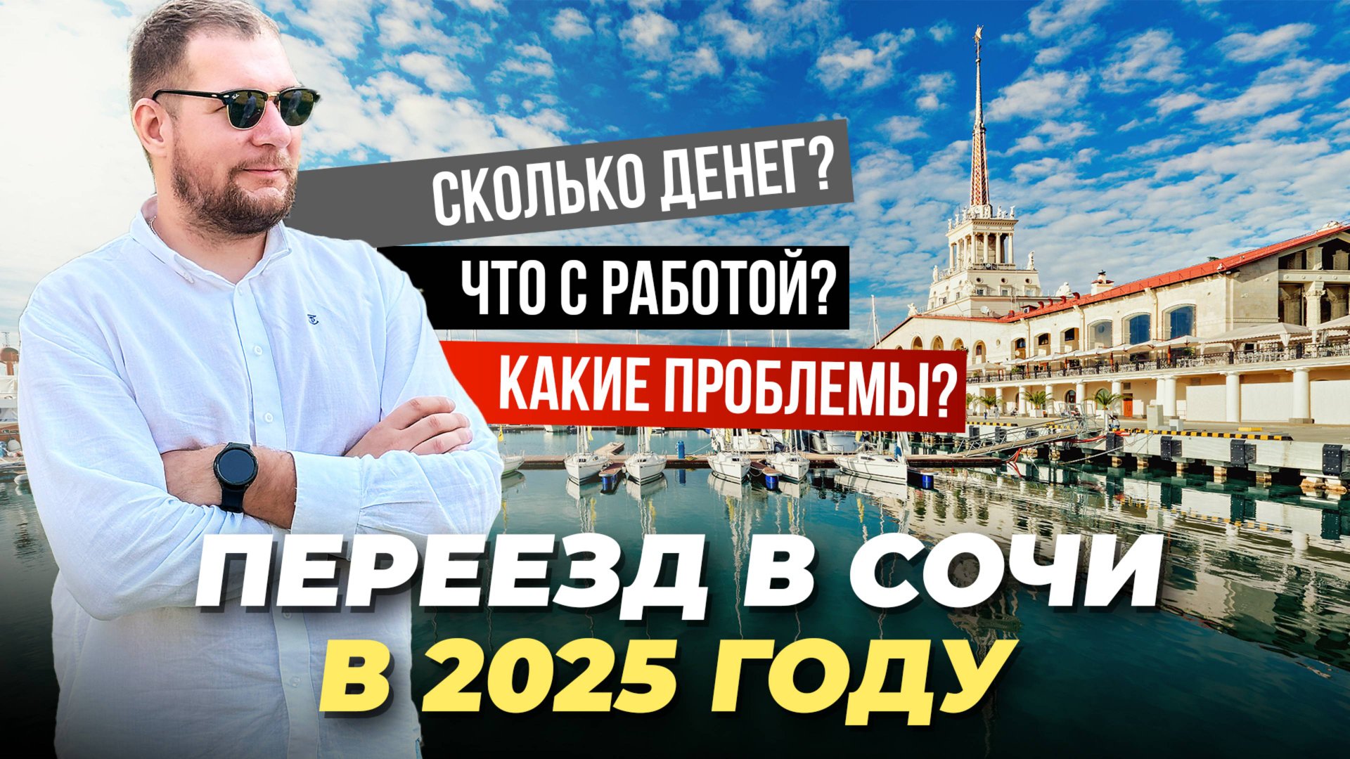 Переезд в Сочи 2025. Сколько нужно денег, что с работой и какие проблемы? смотреть онлайн