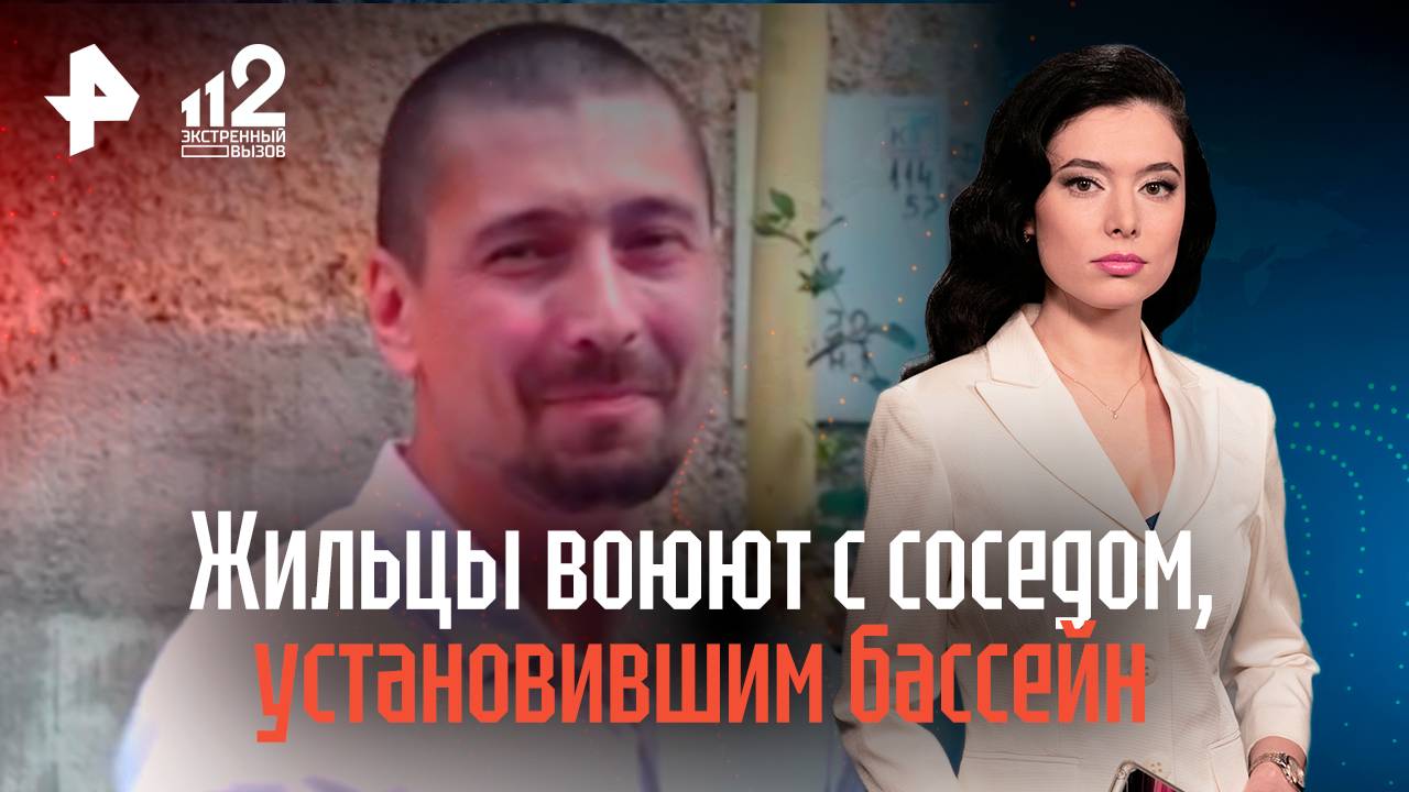 Калининградцы воюют с соседом, установившим бассейн под окнами дома смотреть онлайн