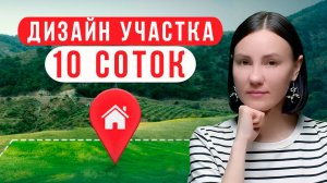 Как УДАЧНО распланировать участок 10 соток? 🏡 Дизайн участка 10 соток