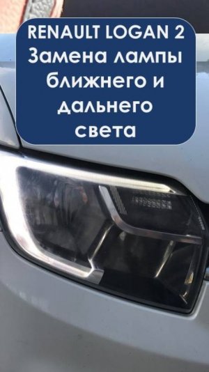 за 3 минуты Замена лампы ближнего и дальнего на Логан 2 Нью, какой цоколь у лампы