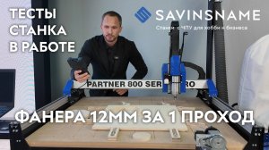 Фанера 12мм за 1 проход. Тестирование фрезерного станка с ЧПУ PARTNER 800 SERVO PRO. Savinsname