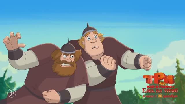 Три богатыря и Конь на троне(фильм, 2021) трейлер