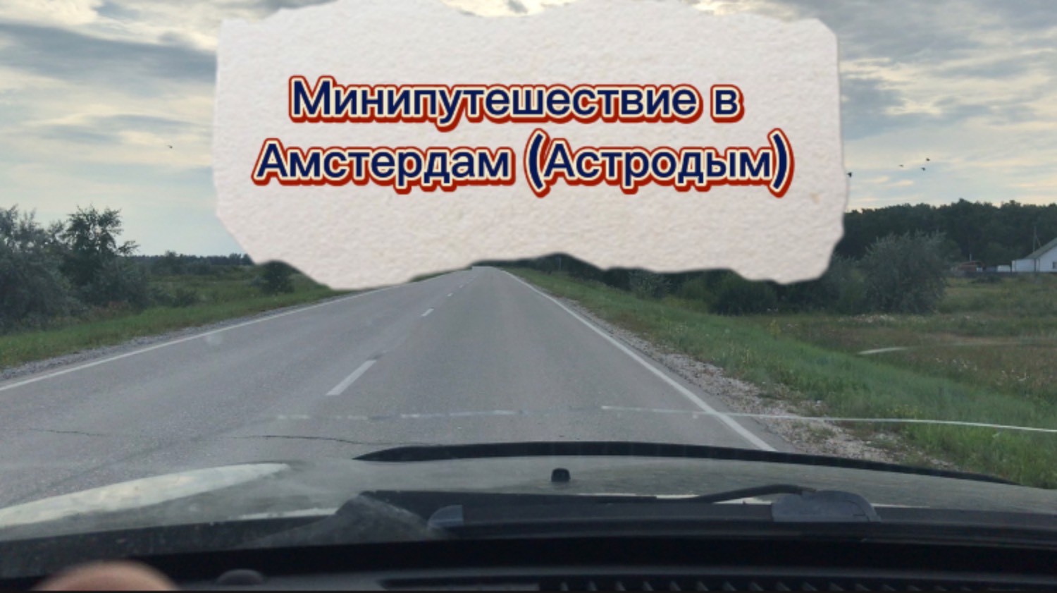 отдых у озера Астродым