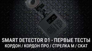 SMART DETECTOR D1 против КОРДОН, КОРДОН ПРО, СТРЕЛКА М и СКАТ - Смарт-детектор первые тесты