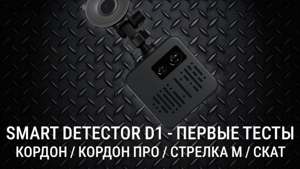 SMART DETECTOR D1 против КОРДОН, КОРДОН ПРО, СТРЕЛКА М и СКАТ - Смарт-детектор первые тесты