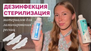 Как Обрабатывать Валики и Инструменты для Ламинирования ресниц