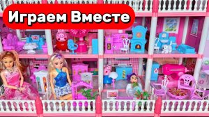 АСМР КУКОЛЬНЫЙ ДОМИК ИЗ МУЛЬТИКА БАРБИ ДЛЯ ДЕВОЧЕК 🌸 БОЛЬШАЯ КОЛЛЕКЦИЯ КУКОЛ ДЛЯ ДЕТЕЙ