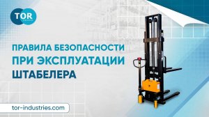 Правила безопасности при эксплуатации штабелера