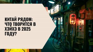 Китай рядом Что творится в Хэйхэ в 2025 году