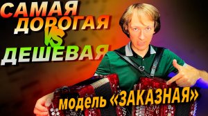 ЛУЧШЕЕ ВРАГ ХОРОШЕГО??? // Заказная гармонь Ля мажор // играет Павел Уханов
