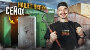 Купил ГАРАЖ НАСЛЕДНИКА и нашел СЕЙФ! Что внутри?
