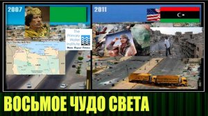 Восьмое чудо света в Ливии при Каддафи