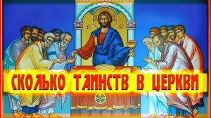 ПОЧЕМУ В ПРАВОСЛАВНОЙ ЦЕРКВИ 7 ТАИНСТВ