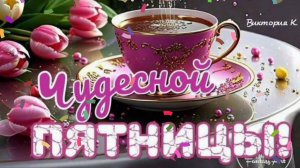 ЧУДЕСНОЙ ПЯТНИЦЫ! ПОЖЕЛАНИЕ ДОБРОГО УТРА ОТ ДУШИ!