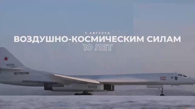 1 августа - день образования Воздушно-космических сил России смотреть онлайн