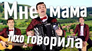 Мне мама тихо говорила - поет баянист Вячеслав Абросимов