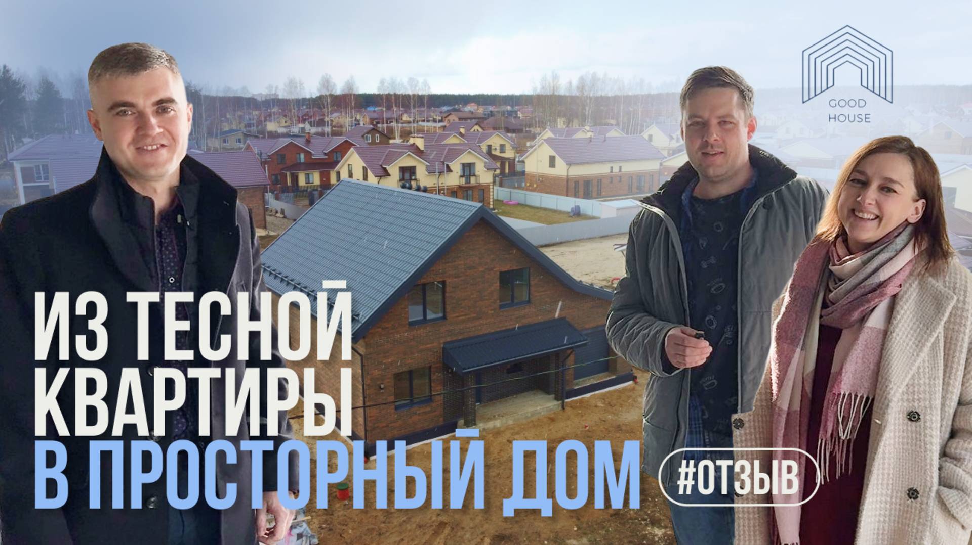 Путь к ИДЕАЛЬНОМУ загородному дому | Искренний отзыв клиентов компании Good House смотреть онлайн