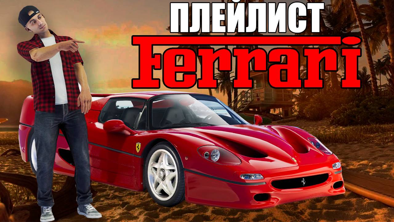 THE CREW MOTORFEST - Прохождение плейлиста FERRARRI SUPERCARS #2