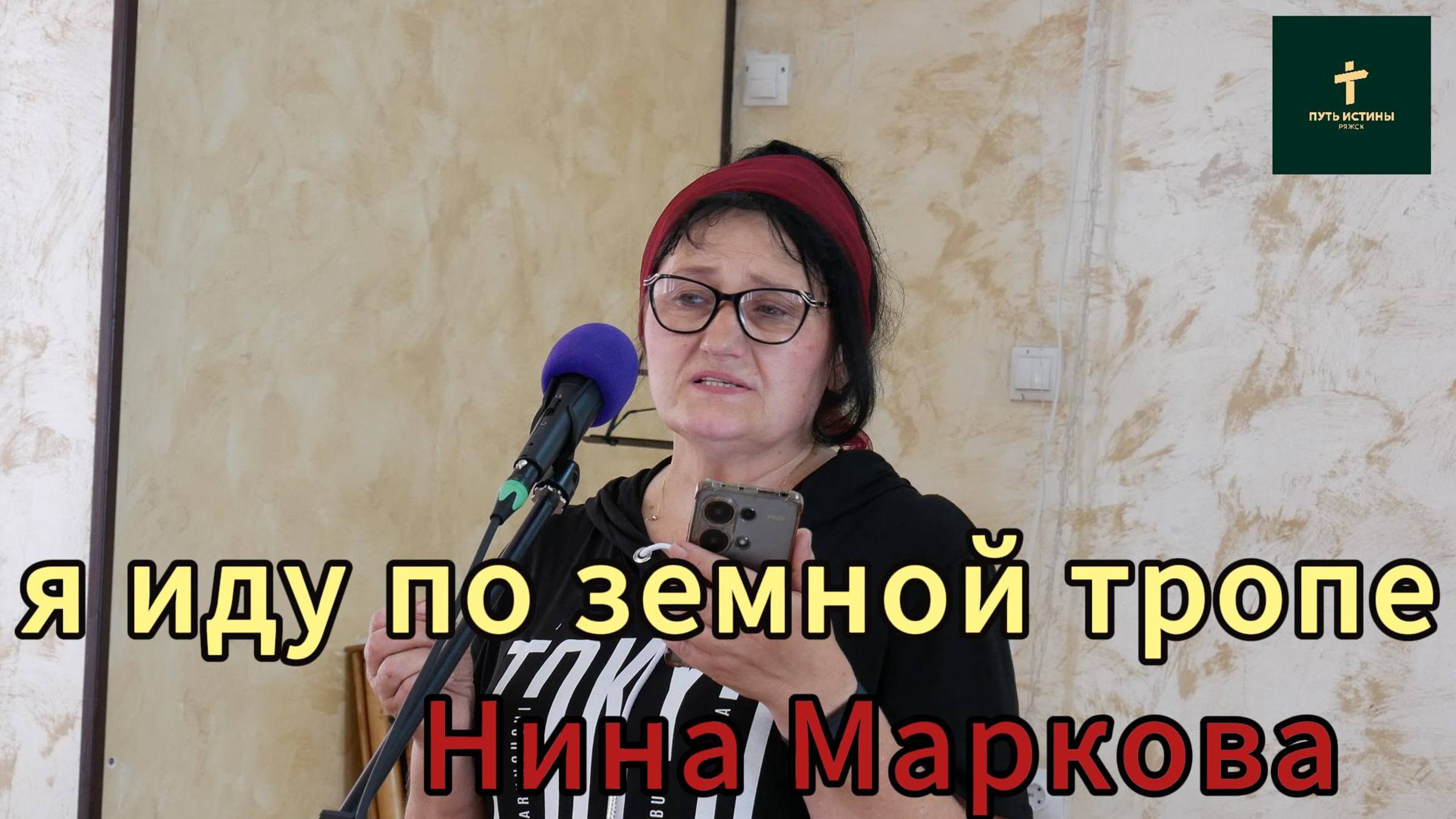 Нина Маркова//я иду по земной тропе