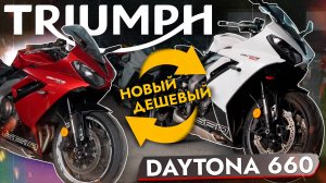 КОНКУРЕНТ Kawasaki Ninja 650❗️Обзор TRIUMPH DAYTONA 660 В НАЛИЧИИ❗️ Цены август 2025