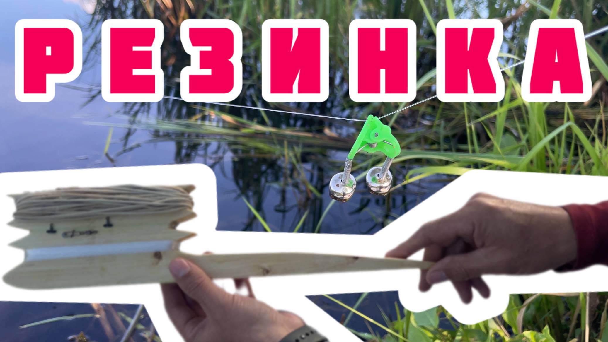 Рыбалка на резинку. Донка с резиновым амортизатором по этапам. Реальная ловля на донку с резинкой