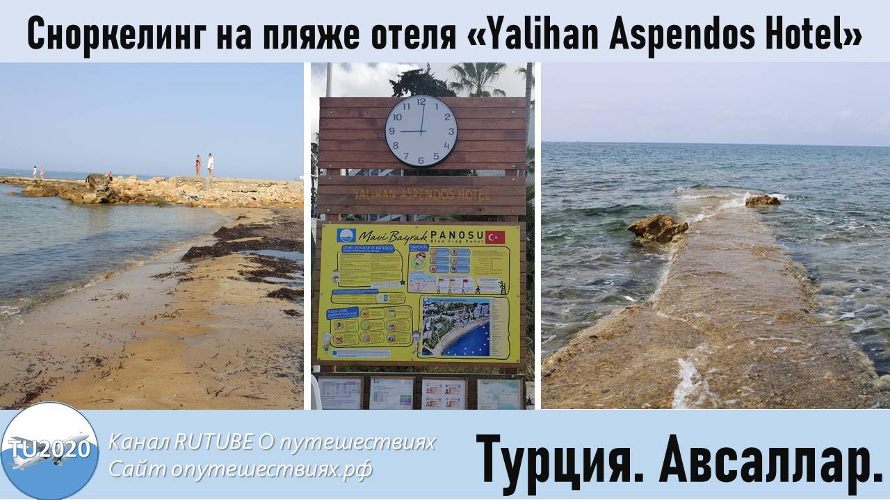 Сноркелинг на пляже отеля «Yalihan Aspendos Hotel» смотреть онлайн